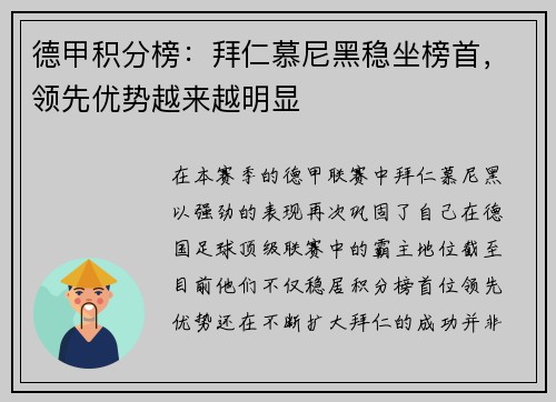 德甲积分榜：拜仁慕尼黑稳坐榜首，领先优势越来越明显