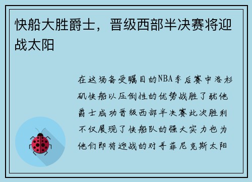 快船大胜爵士，晋级西部半决赛将迎战太阳