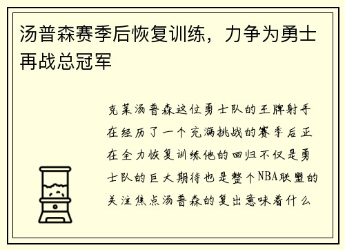 汤普森赛季后恢复训练，力争为勇士再战总冠军