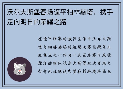 沃尔夫斯堡客场逼平柏林赫塔，携手走向明日的荣耀之路