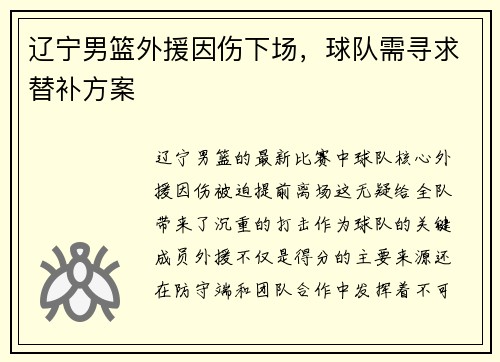 辽宁男篮外援因伤下场，球队需寻求替补方案
