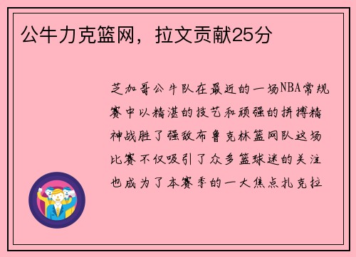 公牛力克篮网，拉文贡献25分