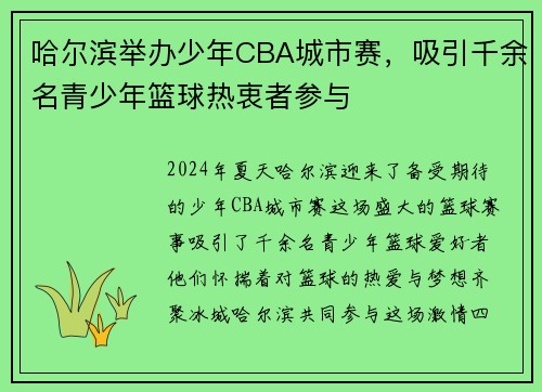 哈尔滨举办少年CBA城市赛，吸引千余名青少年篮球热衷者参与
