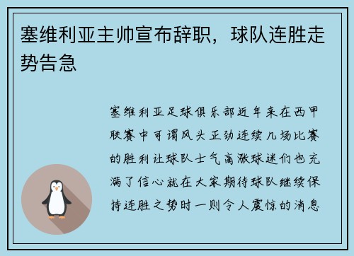 塞维利亚主帅宣布辞职，球队连胜走势告急