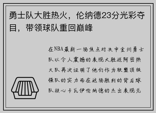 勇士队大胜热火，伦纳德23分光彩夺目，带领球队重回巅峰