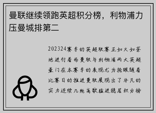 曼联继续领跑英超积分榜，利物浦力压曼城排第二