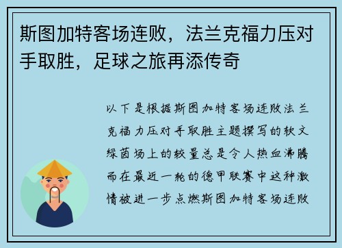 斯图加特客场连败，法兰克福力压对手取胜，足球之旅再添传奇