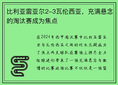 比利亚雷亚尔2-3瓦伦西亚，充满悬念的淘汰赛成为焦点