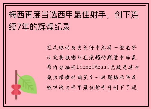梅西再度当选西甲最佳射手，创下连续7年的辉煌纪录