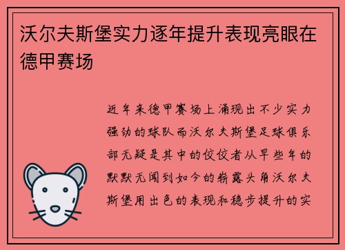 沃尔夫斯堡实力逐年提升表现亮眼在德甲赛场