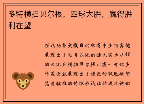 多特横扫贝尔根，四球大胜，赢得胜利在望