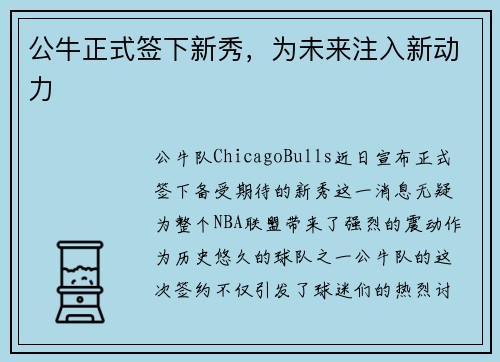 公牛正式签下新秀，为未来注入新动力