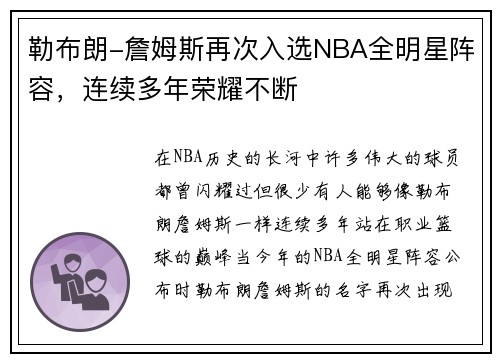 勒布朗-詹姆斯再次入选NBA全明星阵容，连续多年荣耀不断