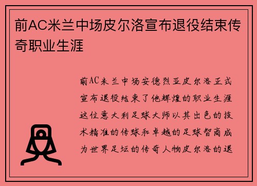 前AC米兰中场皮尔洛宣布退役结束传奇职业生涯