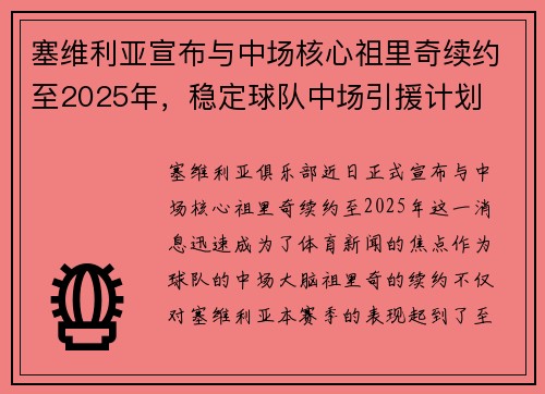 塞维利亚宣布与中场核心祖里奇续约至2025年，稳定球队中场引援计划