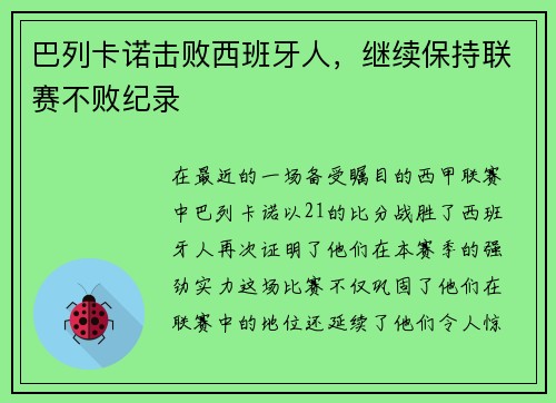 巴列卡诺击败西班牙人，继续保持联赛不败纪录
