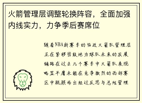 火箭管理层调整轮换阵容，全面加强内线实力，力争季后赛席位