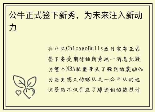 公牛正式签下新秀，为未来注入新动力
