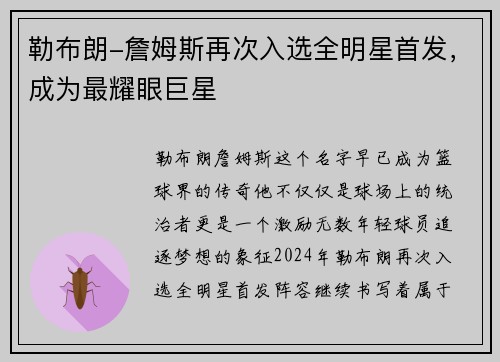 勒布朗-詹姆斯再次入选全明星首发，成为最耀眼巨星