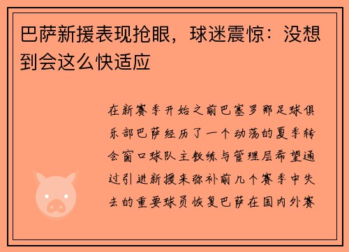 巴萨新援表现抢眼，球迷震惊：没想到会这么快适应