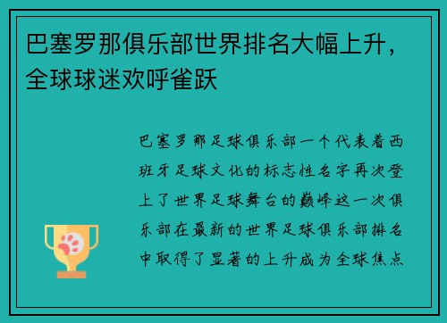 巴塞罗那俱乐部世界排名大幅上升，全球球迷欢呼雀跃