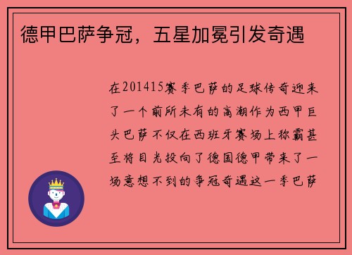 德甲巴萨争冠，五星加冕引发奇遇