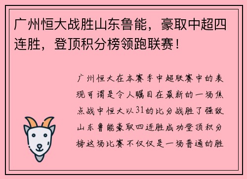 广州恒大战胜山东鲁能，豪取中超四连胜，登顶积分榜领跑联赛！