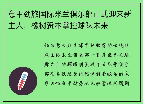 意甲劲旅国际米兰俱乐部正式迎来新主人，橡树资本掌控球队未来