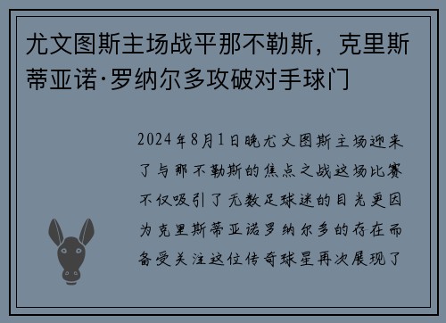 尤文图斯主场战平那不勒斯，克里斯蒂亚诺·罗纳尔多攻破对手球门