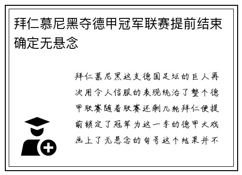 拜仁慕尼黑夺德甲冠军联赛提前结束确定无悬念