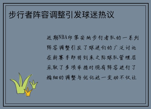 步行者阵容调整引发球迷热议