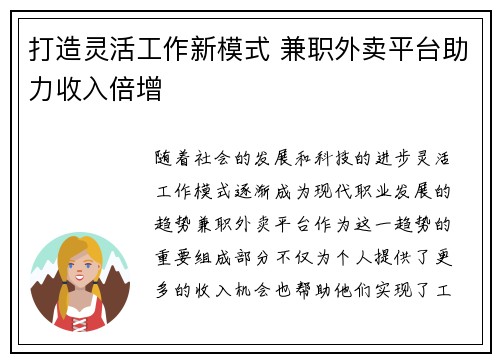 打造灵活工作新模式 兼职外卖平台助力收入倍增