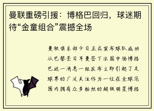 曼联重磅引援：博格巴回归，球迷期待“金童组合”震撼全场