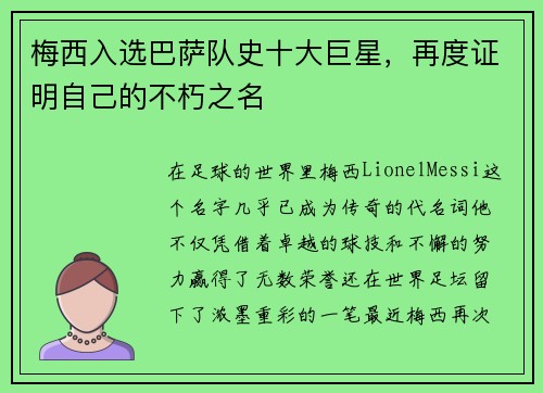梅西入选巴萨队史十大巨星，再度证明自己的不朽之名
