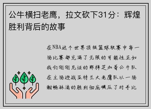 公牛横扫老鹰，拉文砍下31分：辉煌胜利背后的故事