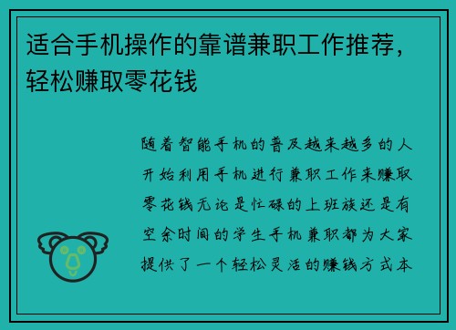 适合手机操作的靠谱兼职工作推荐，轻松赚取零花钱