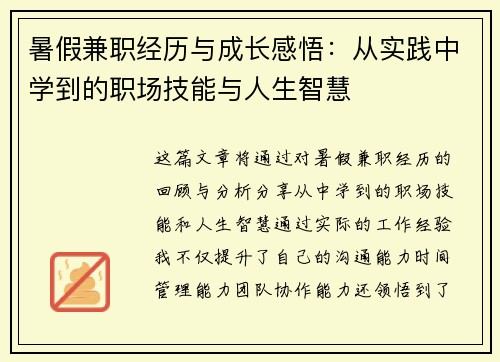 暑假兼职经历与成长感悟：从实践中学到的职场技能与人生智慧