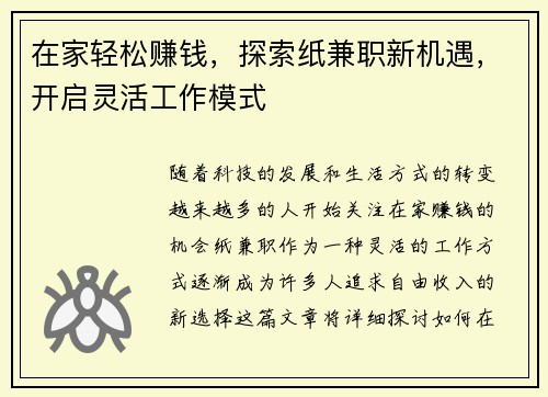 在家轻松赚钱，探索纸兼职新机遇，开启灵活工作模式