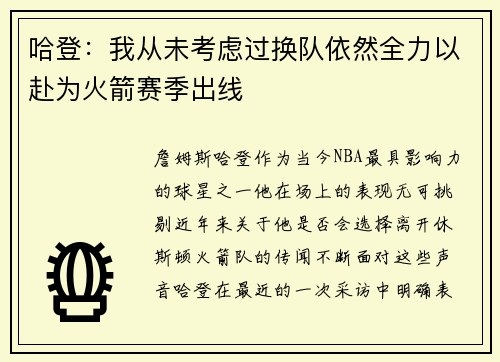 哈登：我从未考虑过换队依然全力以赴为火箭赛季出线