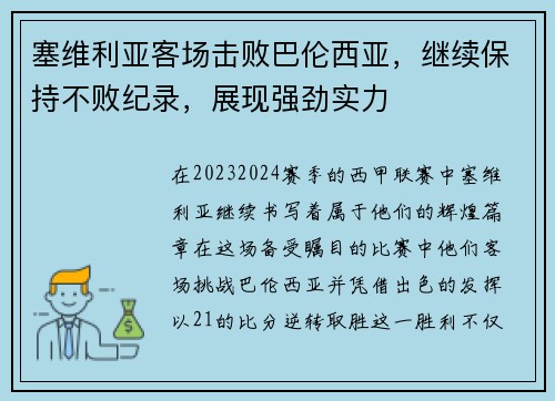 塞维利亚客场击败巴伦西亚，继续保持不败纪录，展现强劲实力