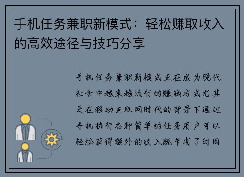 手机任务兼职新模式：轻松赚取收入的高效途径与技巧分享