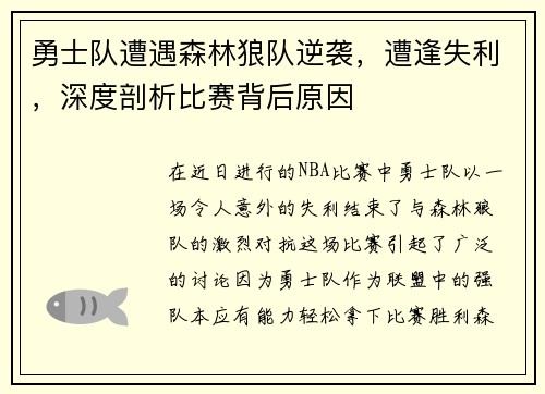 勇士队遭遇森林狼队逆袭，遭逢失利，深度剖析比赛背后原因