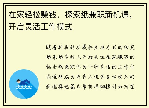 在家轻松赚钱，探索纸兼职新机遇，开启灵活工作模式