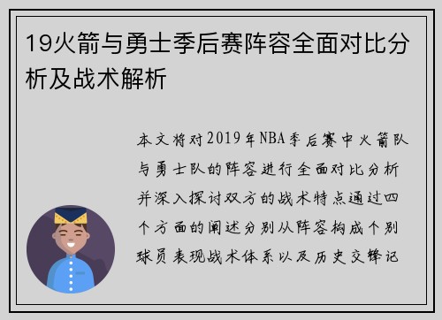 19火箭与勇士季后赛阵容全面对比分析及战术解析