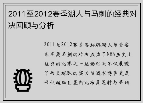 2011至2012赛季湖人与马刺的经典对决回顾与分析
