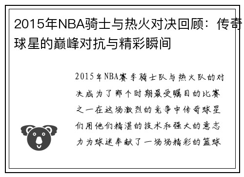 2015年NBA骑士与热火对决回顾：传奇球星的巅峰对抗与精彩瞬间