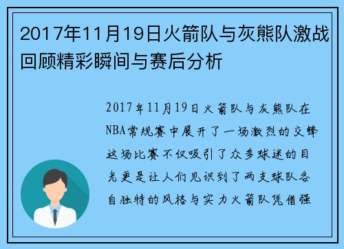2017年11月19日火箭队与灰熊队激战回顾精彩瞬间与赛后分析