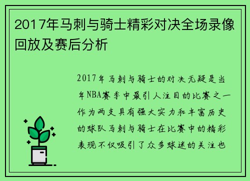 2017年马刺与骑士精彩对决全场录像回放及赛后分析