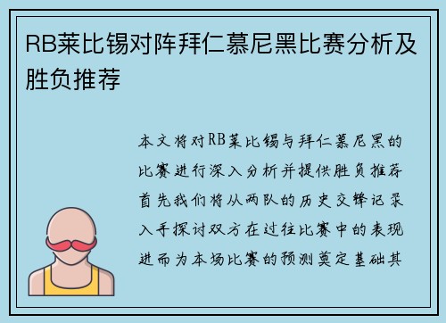 RB莱比锡对阵拜仁慕尼黑比赛分析及胜负推荐