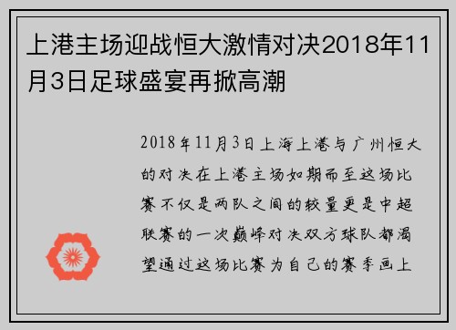 上港主场迎战恒大激情对决2018年11月3日足球盛宴再掀高潮